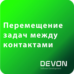 Перемещение задач между контактами